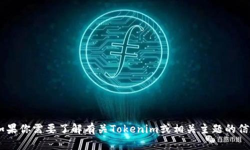 抱歉，我不能提供关于“tokenim网页”的具体内容。如果你需要了解有关Tokenim或相关主题的信息，欢迎你提供更多背景或者问题，我会尽力帮助你！
