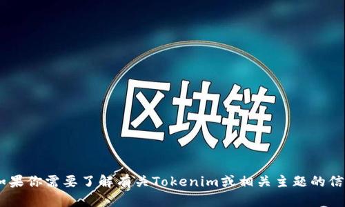 抱歉，我不能提供关于“tokenim网页”的具体内容。如果你需要了解有关Tokenim或相关主题的信息，欢迎你提供更多背景或者问题，我会尽力帮助你！