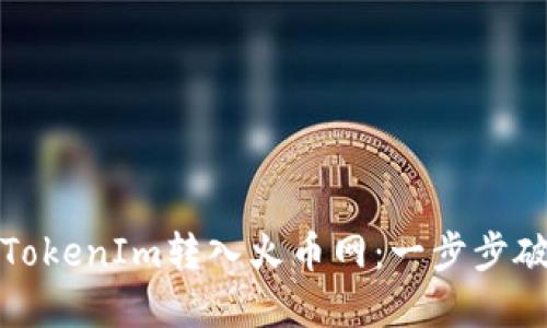 如何轻松将TokenIm转入火币网：一步步破解转账难题