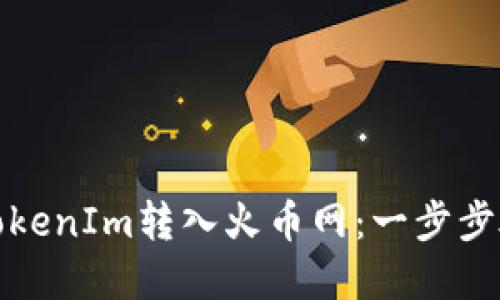 如何轻松将TokenIm转入火币网：一步步破解转账难题