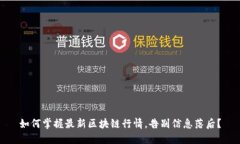 如何掌握最新区块链行情，告别信息落后？