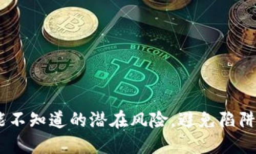 Tokenim：你可能不知道的潜在风险，避免陷阱，保护你的投资！