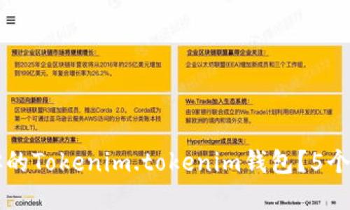 如何选择最适合你的Tokenim.tokenim钱包？5个挑战助你明智决策