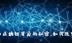 揭秘：比特币区块链背后的秘密，如何改变未来