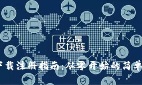 Tokenim下载注册指南：从零开始的简单步骤挑战！
