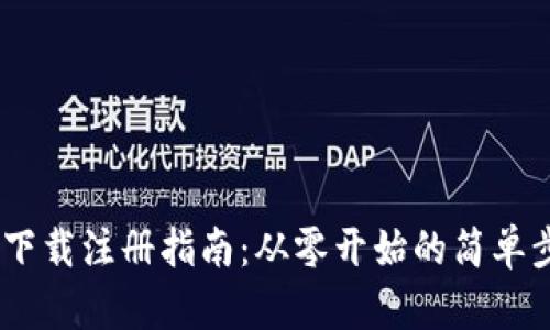 Tokenim下载注册指南：从零开始的简单步骤挑战！