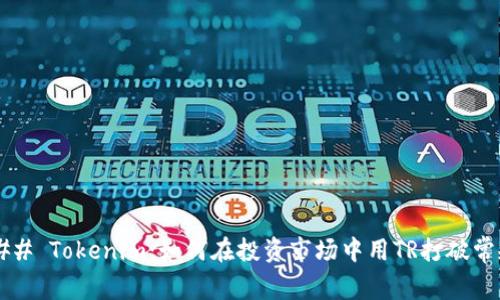 ### Tokenim：如何在投资市场中用TR打破常规？