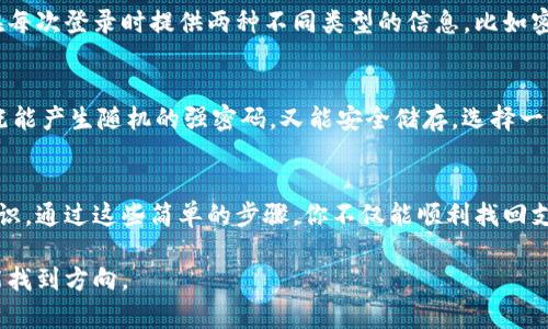 提醒你！如何快速找回Tokenim的支付密码？别让丢失密码成为你的障碍！

Tokenim, 支付密码, 找回密码/guanjianci

引言
在数字化时代，手机支付和在线交易几乎成为我们生活中不可或缺的一部分。但是，随之而来的密码管理问题常常让人感到无奈。有没有想过，如果一不小心忘记了支付密码，该如何自救呢？特别是对于像Tokenim这样的数字支付平台，忘记支付密码可能会导致资金暂时被锁定，让人焦急不已。在这篇文章中，我们将探讨如何有效找回Tokenim的支付密码，帮助你解锁账户，重拾数字生活的便捷。

第1步：保持冷静，尽量回忆密码提示
当你意识到忘记了支付密码时，首先要做的便是保持冷静。焦虑并不会帮助你解决问题，反而只会增加你的烦恼。试着静下心来，回忆一下是否设定过与密码相关的提示信息。许多支付平台允许用户在注册或设置密码时添加信息，比如喜欢的颜色、宠物的名字、某部电影的等等，这些信息有时会帮助你找到密码的线索。

第2步：使用找回密码功能
Tokenim与大多数现代支付平台一样，提供了找回密码的功能。当你在登录界面发现自己的密码已经无法使用时，寻找“忘记密码？”或“找回密码”选项。这通常会引导你进入一个安全流程，由此你可能需要提供注册时所用的邮箱、手机号码等信息。确保你使用的是与账户关联的正确信息，这样系统才能顺利识别你的身份。

第3步：接受验证，重置密码
一旦你提交了找回密码的请求，大多数平台会发送一封包含重置密码链接的电子邮件，或是发送一条验证码到你的手机上。打开邮箱，查找来自Tokenim的这封邮件。如果你收不到邮件，可以检查一下垃圾邮件文件夹，或者确认自己的邮箱设置没有问题。点击链接并按照提示输入新密码。确保这个新密码足够复杂，并且与你以前的密码有所不同，避免类似情况再次发生。

第4步：如何设置一个安全且易于记住的密码
密码的重要性不言而喻，它是安全的第一道防线。但是，如何设置一个既安全又不容易遗忘的密码呢？首先，避免使用太过简单和常见的密码，比如“123456”或“password”。其次，考虑使用一个句子或短语，并将其中的一些字符替换为特殊字符。例如，可以将“我喜欢跑步”变成“WǒXǐhuānPǎobù!123”。这种方式不仅更安全，而且更容易记住。

第5步：探索其他安全措施
喧闹的城市生活让我们不得不频繁使用各种支付工具，Tokenim也不例外。除了设置复杂的支付密码，用户还可以考虑使用双重认证（2FA）来提升账户安全。这种方法要求你在每次登录时提供两种不同类型的信息，比如密码和手机验证码，这不仅让你的账户更加安全，还能提供另一层保护。在Tokenim的设置里，你可以轻松找到这个选项，一定要积极启用。

第6步：记录密码的安全方式
即便是最小心的用户，也可能会经历忘记密码的情况。为了避免这种麻烦，一个好的办法是将密码记录在安全的地方，比如密码管理器。这些程序专门帮助用户管理各种密码，既能产生随机的强密码，又能安全储存。选择一个信誉良好的密码管理工具，它们通常都有指纹识别和加密功能，更加安全。

结论：永远备份你的信息
忘记Tokenim的支付密码虽然让人感到烦恼，但幸好现代技术为我们提供了找回的解决方案。记住，保持冷静，适时利用找回密码的功能，并提高自己的密码管理和账户安全意识。通过这些简单的步骤，你不仅能顺利找回支付密码，还能在未来增强账户的安全性。数字化支付无疑给我们的生活带来了便利，谨记良好的使用习惯，将使这种便利持久常在。

希望这篇文章能给你提供一些切实可行的建议和启示。无论是忘记了Tokenim的支付密码，还是在管理其他在线账户时遇到困难，记住，总有解决办法，只要冷静对待，就一定能找到方向。