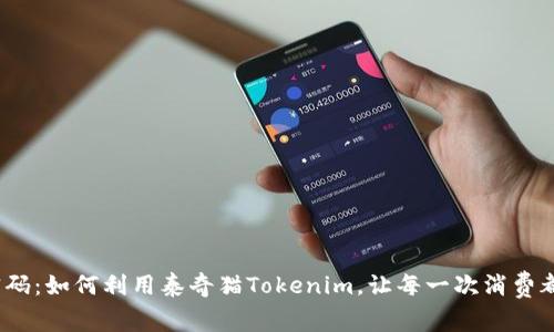 破解积分墙的密码：如何利用泰奇猫Tokenim，让每一次消费都变得更有价值？