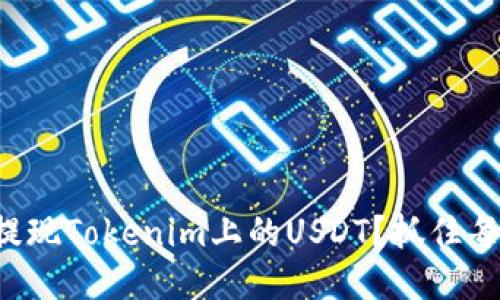 如何轻松提现Tokenim上的USDT？抓住每一次机会！