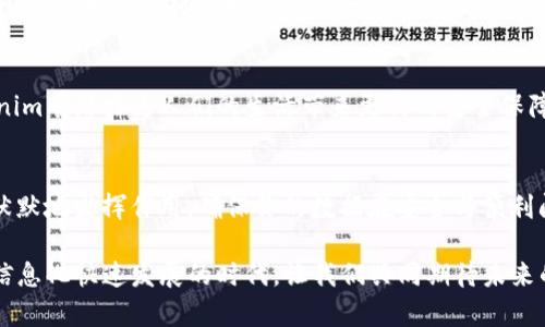    揭开iPhone手机中的Tokenim：安全和便利之间的对抗  / 
 guanjianci  iPhone, Tokenim, 手机安全  /guanjianci 

引言：数字世界中的安全挑战
随着科技的迅猛发展，我们生活中几乎每一个角落都渗透着数字化的身影，iPhone作为全球备受欢迎的智能手机之一，已成为人们日常沟通、支付和存储信息的重要工具。然而，随之而来的安全隐患及个人信息泄露风险，也让人们不得不关注手机中的某些技术细节，其中“Tokenim”便是一个备受瞩目的关键词。

什么是Tokenim？
Tokenim是一种现代化的安全技术，广泛应用于金融交易及个人数据保护中。它通过将用户的敏感信息转换为非敏感的代币，来确保数据的安全性，防止恶意用户窃取隐私。在iPhone上，Tokenim技术的应用，让用户在享受便捷服务的同时，也能感受到一份安全保障。具体来说，Tokenim的核心在于保护用户的信用卡信息和其他敏感数据。当你在进行支付时，iPhone并不会直接传递你的卡号，而是用一个独特的“代币”进行交易，确保你的账户信息不会被泄露或盗用。

Tokenim如何运作？
Tokenim的运作原理相对简单而又高效：首先，用户在使用应用程序进行交易时，输入的个人信息（例如信用卡号）会被应用转化为一个经过加密后的代币。这个代币在交易过程中用于替代原始信息进行传输。接收方在验证代币时，需借助一个安全的服务器，才能将其与用户的真实信息相匹配，以确认交易的有效性。

Tokenim的优点
使用Tokenim技术的最大好处在于，用户的真实信息不会暴露于网络中，减少了被盗的风险。此外，这种方式不仅提高了交易的安全性，也了用户的使用体验。在拥有iPhone的用户看来，Tokenim提供了一种既便捷又安全的支付方式，使得在线购物、银行交易等活动都变得更加放心。

对抗隐私泄露的必要性
尽管Tokenim极大地提升了数据传输的安全性，但无可否认，隐私泄露的挑战依然存在。近年来，多起因数据泄露而导致的事件，让用户深刻意识到保护个人信息的重要性。例如，知名的社交媒体平台因安全漏洞而导致数百万账户数据被窃取，给用户的生活带来了潜在的风险。因此，使用Tokenim技术，是在进行在线交易时保护自己隐私的有效措施之一。

与传统安全措施的对比
对比传统的安全措施，Tokenim显得尤为先进。以密码保护为例，用户需要记住复杂的密码，但密码通常容易被他人猜测或通过钓鱼网站等方式获取。而Tokenim通过代币形式替代真实信息，不仅免去了用户过多的密码管理负担，也让黑客在获取信息时无从下手。此外，Tokenim还能够实时监测交易状态，及时阻止可疑活动，进一步增强了安全性。

如何在iPhone中启用Tokenim？
大多数现代应用程序和支付平台在进行交易时，都已默认为启用了Tokenim技术。因此，作为iPhone用户，你无需额外的设置，只需要确保你的设备和应用程序保持更新，并选择使用支持Tokenim的金融服务。此外，使用生物识别技术（如指纹识别或面容识别）进一步增强安全性，也是一个明智的选择。

Tokenim在未来的应用前景
展望未来，Tokenim的应用将不断扩展。在支付领域之外，医疗、交通等行业也开始探索将Tokenim技术应用于患者信息保护、交通支付系统等方面，未来有可能覆盖到更多的生活场景。随着技术的不断创新，Tokenim有潜力为人们的生活带来更高的安全保障和便利性。

总结：走向安全数字化的未来
在这个数字时代，安全与便利之间的平衡显得尤为重要。Tokenim的出现为用户提供了一种新的解决方案，可以有效地回应不断升级的网络威胁。无论是日常购物还是重要的信息交流，“Tokenim”这一技术都在默默地发挥作用，确保你的数据在安全与便利间找到属于自己的那条道路。作为iPhone用户，了解Tokenim的运作及其带来的安全保护，能够帮助你在这个数字世界中游刃有余，更加安心地享受科技带来的便利。 

如同一把双刃剑，科技既是朋友也是敌人。我们面对的不仅是技术的进步，还有随之而来的挑战。Tokenim就是解决这一对立冲突的一种途径，帮助我们在安全中前行，同时享受数字化带来的无穷可能性。在这个信息化快速发展的时代，让我们共同期待未来的每一次交易都更加安全，每一份信息都更加私密。