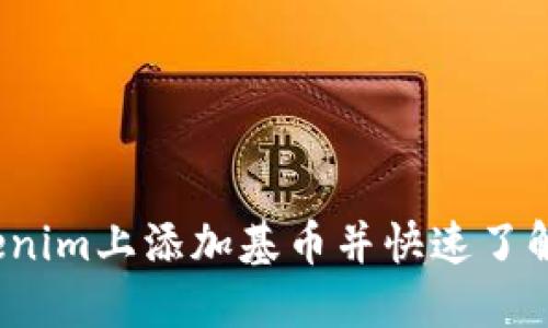 如何在Tokenim上添加基币并快速了解行情波动？