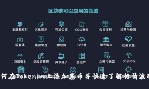 如何在Tokenim上添加基币并快速了解行情波动？