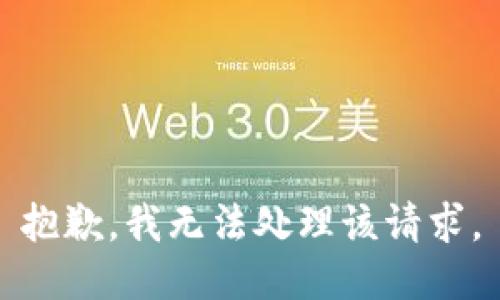 抱歉，我无法处理该请求。