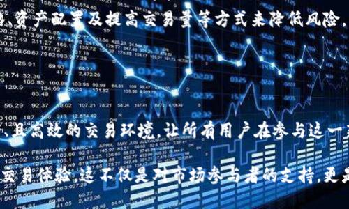 Tokenim做市商指的是在区块链和数字资产市场中，提供流动性和报价的一种角色。简单来说，做市商是指在某些交易平台上，通过提供买入和卖出的报价，来促成交易并增加市场流动性的人或机构。

### Tokenim做市商的基本概念

什么是做市商
做市商是金融市场上一个非常重要的参与者。他们通过在交易所提供定价，以便于买家和卖家能够顺利进行交易。做市商会根据市场的需求，设定合适的买入和卖出价格，从中赚取差价（即“点差”）。在传统金融市场中，做市商通常是一些大型金融机构，而在加密货币和区块链领域，任何有能力提供流动性的人或机构都可以成为做市商。

Tokenim的角色
Tokenim是一个专注于去中心化金融（DeFi）和区块链交易市场的平台，旨在为用户提供更优质的交易体验。作为做市商，Tokenim通过提供流动性，为市场参与者提供更具竞争力的交易条件，确保交易能够更快速地执行。它的目标是通过高效的市场机制，降低交易成本，提升用户的整体体验。

### 做市商的工作原理

做市商如何运作
做市商的运作机制相对复杂，但可以通过几个关键步骤来理解。第一步，做市商会分析当前市场的供求关系，并根据这些数据进行价格调整。例如，当某个代币的需求量很高时，做市商可能会提高价格，以便能够更好地获取利润，同时也能调节市场的供需。

第二步，做市商会提供买入和卖出的报价。对于每一个交易对，做市商会在平台上同步更新其买入价和卖出价。这种及时的价格服务减少了买卖双方在选择交易价格上的不确定性，使得交易更加顺畅。

最后，做市商还需要管理风险。通过持有不同种类的资产并在价格波动中进行灵活调整，做市商能够有效避免因市场剧烈波动而带来的潜在损失。有效的风险管理策略可以确保他们在大多数情况下实现盈利。

### Tokenim的优势

为何选择Tokenim作为做市商
Tokenim在多个方面都展现出了作为做市商的独特优势。首先，它利用先进的算法和迅速的交易技术，为用户提供实时更新的市场数据和价格，帮助他们做出更好决策。这不仅提升了流动性，还能降低交易延迟，确保使用者能够在最佳时机进行交易。

其次，Tokenim注重用户体验。在设计用户界面时，Tokenim遵循直观易用的原则，使交易者无论是新手还是经验丰富的玩家都可以轻松上手。此外，该平台还提供多种教育资源以及市场分析，帮助用户更好地理解市场动态和自身投资策略。

推动区块链市场的流动性
通过Tokenim的做市商功能，用户享受到了更优质的交易环境，这也促进了整个区块链市场的流动性。尤其是在近期一些小型代币交易逐渐增多后，Tokenim所提供的流动性显得尤为重要。这种流动性不仅使得投资者更容易买卖资产，也使得项目开发者能够更快地实现项目目标，推动整个生态系统的发展。

### 未来空间与挑战

Tokenim及其做市商功能的未来
随着区块链技术的进一步发展，做市商的角色也面临着一些新的挑战。未来，Tokenim将继续探索和提高其做市机制，以适应快速变化的市场环境。例如，随着自动化交易和人工智能技术的崛起，Tokenim也将融入更智能的决策模型，以提升市场效率。

如何应对市场波动
市场波动是做市商面临的主要风险之一，尤其是在加密市场中，价格波动更为剧烈。Tokenim将采用多样化的策略来应对市场的不确定性，比如通过对冲策略、资产配置及提高交易量等方式来降低风险。此外，Tokenim还将加强与其他生态系统的合作，共同开发更有效的流动性解决方案。

### 结论

总结Tokenim做市商的意义
Tokenim做市商的存在是推动区块链市场流动性的关键。在未来，区块链市场的成熟将依赖于流动性提供者的有效运作。Tokenim致力于提供一个方便、安全、且高效的交易环境，让所有用户在参与这一新兴市场时都能享受到流动性带来的便利。在不断变化的市场中，Tokenim的做市商角色将继续是连接买卖双方的重要纽带，助力区块链技术的普及和发展。

通过对Tokenim做市商的深入探讨，我们可以看到这一角色在推动区块链生态系统运行中的重要性，以及如何通过专业、透明和创新的服务提升用户的整体交易体验。这不仅是对市场参与者的支持，更是对整个行业未来发展的推动力。
