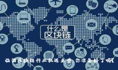 临淄区块链行业机遇来袭：你准备好了吗？