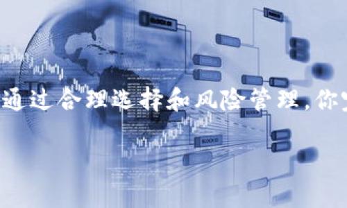   如何在Tokenim中实现USDT的快速变现？ / 
 guanjianci USDT, Tokenim, 变现 /guanjianci 

什么是Tokenim？
Tokenim是一个相对新兴的加密货币交易平台，致力于为用户提供多样化的交易服务。在这个平台上，用户不仅可以交易各种加密货币，还可以利用USDT这种稳定币来规避价格波动带来的风险。USDT（Tether）作为一种与美元1：1挂钩的稳定币，受到了许多交易者的青睐，当需要快速变现的时候，USDT显得尤其便利。

USDT的价值和应用
USDT的出现是为了提供一种可以稳定价值的加密资产，尤其适合那些希望在市场波动中保持稳定的人。当你在Tokenim平台上持有USDT时，实际上你所拥有的就是一种可以随时与法币进行转换的数字资产。除了交易，USDT还可以用于各种去中心化金融（DeFi）应用，让用户在保持资产稳定的同时，获取一定的收益。

如何在Tokenim实现USDT变现
要在Tokenim中将USDT变现，有几种不同的方法可供选择。每种方法都有其独特的优缺点，下面我们将逐一探讨。

h41. 法币交易/h4
最直接的变现方式是使用Tokenim提供的法币交易功能。用户可以将USDT按当前市场价格转换为当地法币，比如人民币或美元。这通常涉及以下几个步骤：
ul
  listrong登录Tokenim账户：/strong确保你已经注册了Tokenim并完成了身份验证。登陆后找到“法币交易”区。/li
  listrong选择USDT进行交易：/strong在交易界面中选择USDT作为你想变现的资产。/li
  listrong输入交易金额：/strong决定你希望变现的USDT数量，可以是部分或者全部。/li
  listrong确认交易：/strong核对交易信息无误后，确认交易。你的资金将在短时间内转入法币账户。/li
/ul
此方法的优点在于简单直接，但可能受到交易费用和汇率波动的影响。

h42. P2P交易/h4
除了传统的法币交易，Tokenim还允许用户通过P2P（点对点）交易来变现。通过这种方式，你可以直接与其他用户进行交易，通常可以设定更灵活的价格和支付方式。步骤如下：
ul
  listrong进入P2P市场：/strong在Tokenim应用中找到P2P交易市场，浏览可用交易对手。/li
  listrong发布交易请求：/strong如果你希望售出，创建一个交易请求，注明你希望出售的数量和价格。/li
  listrong等待交易匹配：/strong系统会为你推荐合适的交易对手，进行沟通后确认交易。/li
  listrong完成交易：/strong确认收到相应的法币后，才能释放USDT给对方。确保交易双方都满意，确保交易安全。/li
/ul
P2P交易的优势在于灵活性和有时更有利的汇率，但需要注意选择信誉良好的交易对手，以避免交易风险。

h43. 转账到其他平台/h4
另外一种变现方式是将你的USDT转账到其他交易平台。很多时候，其他平台可能提供更优的兑换率或更合适的提现方式。为了实现这一点，你需要：
ul
  listrong选择合适的平台：/strong确保你转账的目标平台支持USDT，并且能够提供合理的变现方案。/li
  listrong进行转账：/strong输入目标平台提供的USDT钱包地址，遵循平台指示完成转账。/li
  listrong在目标平台上变现：/strong完成转账后，你可以在新平台上进行法币兑换。/li
/ul
通过此方法，你有可能获得更好的汇率和服务，但也需要考虑转账手续费和时间成本。

注意事项与风险管理
在进行USDT变现的过程中，有几个关键点需要注意：
ul
  listrong市场波动：/strong加密货币市场价格波动频繁，因此在变现前，建议密切关注USDT与法币之间的汇率。/li
  listrong交易费用：/strong了解各项交易的费用，包括platform的交易费、P2P交易中可能的手续费等，这些费用会影响你最终的收入。/li
  listrong安全：
  /strong确保你的账户安全，采用双重身份验证等措施，避免被陌生人诈骗或账户被盗。/li
/ul

总结
在Tokenim上实现USDT变现的方式多种多样，用户可以根据自己的需求选择最合适的方法。从直接法币交易到灵活的P2P交易，再到跨平台转账，每种方式都有其值得关注的优缺点。尽管市场条件不断变化，通过合理选择和风险管理，你完全可以在Tokenim顺利地实现USDT的变现。无论你是为了再投资、还是为了满足日常支出，了解这些方法对每位用户来说都至关重要。希望以上信息能够助你一臂之力，让你在数字资产的道路上更加顺利。

如果你有任何其他关于Tokenim和USDT变现的疑问，欢迎随时询问。