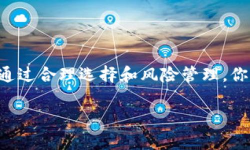   如何在Tokenim中实现USDT的快速变现？ / 
 guanjianci USDT, Tokenim, 变现 /guanjianci 

什么是Tokenim？
Tokenim是一个相对新兴的加密货币交易平台，致力于为用户提供多样化的交易服务。在这个平台上，用户不仅可以交易各种加密货币，还可以利用USDT这种稳定币来规避价格波动带来的风险。USDT（Tether）作为一种与美元1：1挂钩的稳定币，受到了许多交易者的青睐，当需要快速变现的时候，USDT显得尤其便利。

USDT的价值和应用
USDT的出现是为了提供一种可以稳定价值的加密资产，尤其适合那些希望在市场波动中保持稳定的人。当你在Tokenim平台上持有USDT时，实际上你所拥有的就是一种可以随时与法币进行转换的数字资产。除了交易，USDT还可以用于各种去中心化金融（DeFi）应用，让用户在保持资产稳定的同时，获取一定的收益。

如何在Tokenim实现USDT变现
要在Tokenim中将USDT变现，有几种不同的方法可供选择。每种方法都有其独特的优缺点，下面我们将逐一探讨。

h41. 法币交易/h4
最直接的变现方式是使用Tokenim提供的法币交易功能。用户可以将USDT按当前市场价格转换为当地法币，比如人民币或美元。这通常涉及以下几个步骤：
ul
  listrong登录Tokenim账户：/strong确保你已经注册了Tokenim并完成了身份验证。登陆后找到“法币交易”区。/li
  listrong选择USDT进行交易：/strong在交易界面中选择USDT作为你想变现的资产。/li
  listrong输入交易金额：/strong决定你希望变现的USDT数量，可以是部分或者全部。/li
  listrong确认交易：/strong核对交易信息无误后，确认交易。你的资金将在短时间内转入法币账户。/li
/ul
此方法的优点在于简单直接，但可能受到交易费用和汇率波动的影响。

h42. P2P交易/h4
除了传统的法币交易，Tokenim还允许用户通过P2P（点对点）交易来变现。通过这种方式，你可以直接与其他用户进行交易，通常可以设定更灵活的价格和支付方式。步骤如下：
ul
  listrong进入P2P市场：/strong在Tokenim应用中找到P2P交易市场，浏览可用交易对手。/li
  listrong发布交易请求：/strong如果你希望售出，创建一个交易请求，注明你希望出售的数量和价格。/li
  listrong等待交易匹配：/strong系统会为你推荐合适的交易对手，进行沟通后确认交易。/li
  listrong完成交易：/strong确认收到相应的法币后，才能释放USDT给对方。确保交易双方都满意，确保交易安全。/li
/ul
P2P交易的优势在于灵活性和有时更有利的汇率，但需要注意选择信誉良好的交易对手，以避免交易风险。

h43. 转账到其他平台/h4
另外一种变现方式是将你的USDT转账到其他交易平台。很多时候，其他平台可能提供更优的兑换率或更合适的提现方式。为了实现这一点，你需要：
ul
  listrong选择合适的平台：/strong确保你转账的目标平台支持USDT，并且能够提供合理的变现方案。/li
  listrong进行转账：/strong输入目标平台提供的USDT钱包地址，遵循平台指示完成转账。/li
  listrong在目标平台上变现：/strong完成转账后，你可以在新平台上进行法币兑换。/li
/ul
通过此方法，你有可能获得更好的汇率和服务，但也需要考虑转账手续费和时间成本。

注意事项与风险管理
在进行USDT变现的过程中，有几个关键点需要注意：
ul
  listrong市场波动：/strong加密货币市场价格波动频繁，因此在变现前，建议密切关注USDT与法币之间的汇率。/li
  listrong交易费用：/strong了解各项交易的费用，包括platform的交易费、P2P交易中可能的手续费等，这些费用会影响你最终的收入。/li
  listrong安全：
  /strong确保你的账户安全，采用双重身份验证等措施，避免被陌生人诈骗或账户被盗。/li
/ul

总结
在Tokenim上实现USDT变现的方式多种多样，用户可以根据自己的需求选择最合适的方法。从直接法币交易到灵活的P2P交易，再到跨平台转账，每种方式都有其值得关注的优缺点。尽管市场条件不断变化，通过合理选择和风险管理，你完全可以在Tokenim顺利地实现USDT的变现。无论你是为了再投资、还是为了满足日常支出，了解这些方法对每位用户来说都至关重要。希望以上信息能够助你一臂之力，让你在数字资产的道路上更加顺利。

如果你有任何其他关于Tokenim和USDT变现的疑问，欢迎随时询问。