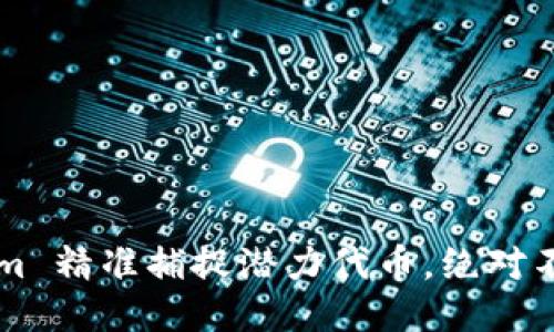 如何用 Tokenim 精准捕捉潜力代币，绝对不可错过的策略！
