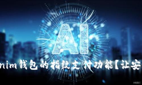 如何开启Tokenim钱包的指纹支付功能？让安全与便捷并存！