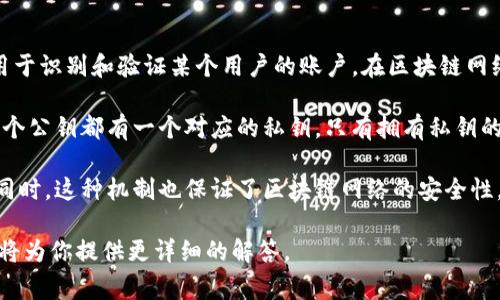 Tokenim公钥是区块链和加密货币中的一个重要概念。它是一个长字符串，通常由数字和字母组成，用于识别和验证某个用户的账户。在区块链网络中，公钥是公开的，可以被任何人查看和使用，但它与私钥配合使用，确保了交易的安全性和有效性。

通过公钥，用户可以收到加密货币或与其他用户进行交互。同时，公钥能确保交易不会被伪造，因为每个公钥都有一个对应的私钥，只有拥有私钥的人才能授权交易，确保资产的安全。

使用公钥和私钥的系统，使得用户能够在不暴露个人信息的情况下进行交易，这保护了用户的隐私。同时，这种机制也保证了区块链网络的安全性，因为即使攻击者获取了公钥，也无法控制账户资金，因为缺少对应的私钥。

如果你对Tokenim公钥有具体的需求或问题，比如如何生成、如何使用或如何管理，欢迎补充信息，我将为你提供更详细的解答。