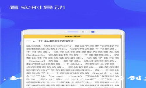 挑战传统金融：如何利用以太坊创建私有Token？