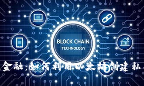 挑战传统金融：如何利用以太坊创建私有Token？