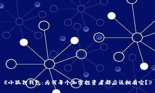 《小狐狸钱包：为何每个加密投资者都应该拥有它？》