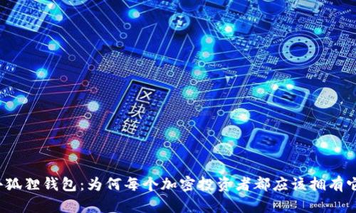《小狐狸钱包：为何每个加密投资者都应该拥有它？》
