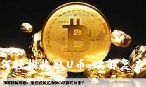 Tokenim如何轻松收取U币：破解复杂设置的秘密