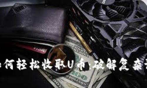 Tokenim如何轻松收取U币：破解复杂设置的秘密