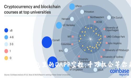 解锁Tokenim钱包里的DAPP空投：千万机会等你来抓！