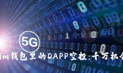 解锁Tokenim钱包里的DAPP空投：千万机会等你来抓！
