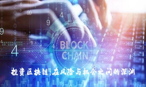 投资区块链：在风险与机会之间的深渊