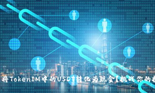 如何快速将TokenIM中的USDT转化为现金？挑战你的投资智慧！