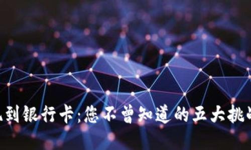 Tokenim提现到银行卡：您不曾知道的五大挑战与应对策略
