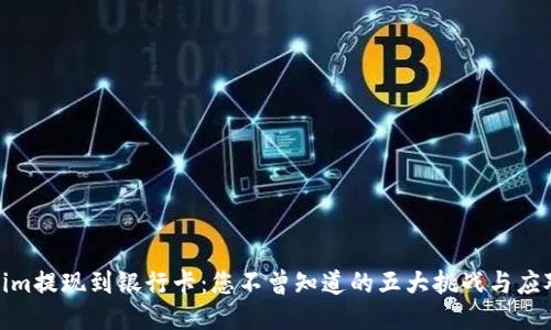 Tokenim提现到银行卡：您不曾知道的五大挑战与应对策略