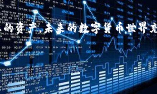 要创建一个 IM Token 钱包，您可以按照以下步骤进行操作。IM Token 是一个支持多种数字货币的钱包应用，界面友好，功能丰富，非常适合新手和经验丰富的用户。下面将详细介绍创建 IM Token 钱包的步骤和注意事项。

步骤一：下载 IM Token 应用
首先，您需要在您的手机上下载 IM Token 应用。可以在 Apple App Store 或 Google Play Store 中搜索“IM Token”，并安装官方版本的应用。确保您下载的是官方应用，以免遭遇钓鱼或恶意软件。

步骤二：打开应用并选择创建钱包
安装完成后，打开 IM Token 应用。在首页，您会看到几个选项，包括“创建钱包”和“导入钱包”。选择“创建钱包”以开始新的钱包设置。

步骤三：设置钱包密码
接下来，您需要设置一个安全的密码。建议选择一个既复杂又容易记住的密码，以增强钱包的安全性。这个密码主要用于保护您的钱包文件，确保其他人无法随意访问。因此，请务必妥善保管，一旦丢失可能会导致无法恢复钱包。

步骤四：备份助记词
创建钱包后，IM Token 会生成一组助记词，这是一组随机的单词，用于恢复您的钱包。请务必在安全的地方妥善记录这些助记词。切记，不要将助记词分享给他人，也不要将其保存在网络云端，以免受到黑客攻击。

步骤五：确认助记词
一旦记录了助记词，IM Token 会要求您确认这些单词的顺序。这一步是为了确保您确实记录下了助记词，并能够在需要时正确使用。

步骤六：成功创建钱包
完成助记词确认后，您将看到成功创建钱包的提示。现在，您已经拥有了一个 IM Token 钱包，您可以开始接收和发送数字货币，包括以太坊和各种 ERC-20 代币。

步骤七：熟悉钱包功能
在您的 IM Token 钱包中，您可以使用其丰富的功能，如转账、接收、交易和查看资产。在主界面中，您可以看到钱包的余额、交易历史以及支持的不同币种。通过这些功能，您可以方便地进行各种数字货币的管理。

步骤八：注意安全
在使用 IM Token 钱包的过程中，安全性始终是最重要的。避免通过不安全的网络进行交易，定期检查应用的安全更新，不要轻易点击陌生链接。同时，定期备份助记词，并确保与密码一起存储在安全的位置。

总结
创建 IM Token 钱包的过程并不复杂，遵循以上步骤，您就能轻松拥有自己的数字钱包。记得时刻关注安全，保护您的资产。未来的数字货币世界充满机会，IM Token 则是您探索这一世界的重要工具。希望这篇指南能帮助您更好地理解和使用 IM Token 钱包。

IM Token, 钱包创建, 数字货币/guanjianci 
挑战传统，轻松创建您的 IM Token 钱包！