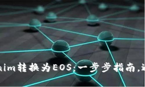 如何将Tokenim转换为EOS：一步步指南，避免常见误区