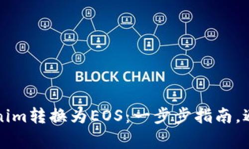 如何将Tokenim转换为EOS：一步步指南，避免常见误区