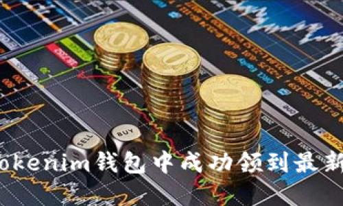 如何在Tokenim钱包中成功领到最新虚拟币？