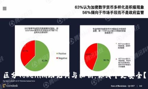 区分Tokenim助记词与私钥：你哪个更安全？