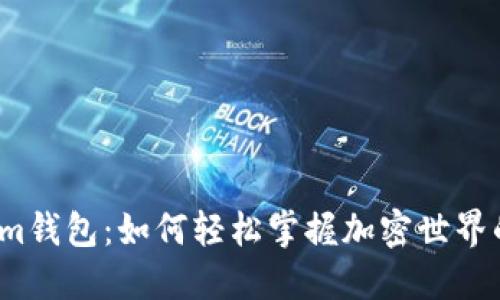 Tokenim钱包：如何轻松掌握加密世界的钥匙？