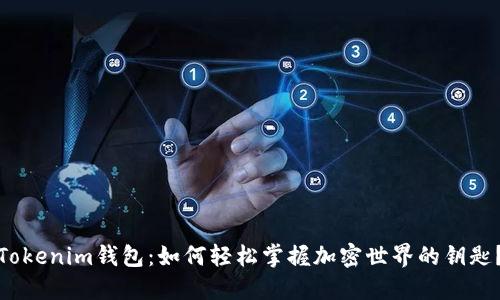 Tokenim钱包：如何轻松掌握加密世界的钥匙？