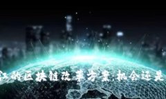 黑龙江的区块链改革方案：机会还是挑战？