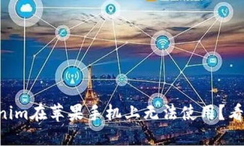 为什么你的Tokenim在苹果手机上无法使用？看看这个解决方案！