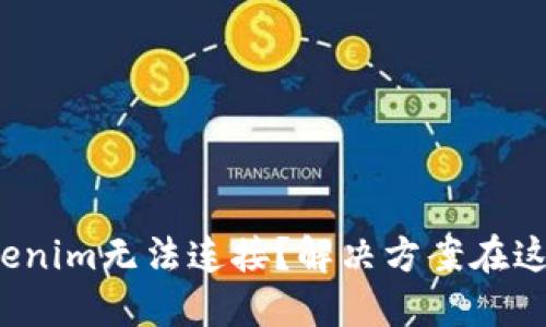 Tokenim无法连接？解决方案在这里！