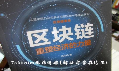 Tokenim无法连接？解决方案在这里！