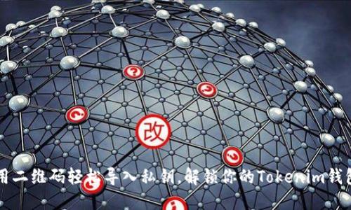 用二维码轻松导入私钥，解锁你的Tokenim钱包