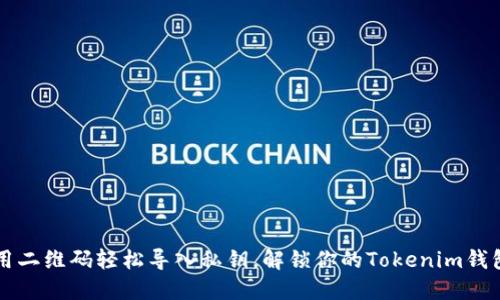 用二维码轻松导入私钥，解锁你的Tokenim钱包